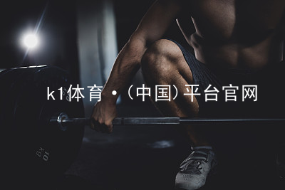 k1体育·(中国)平台官网k1体育下载