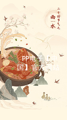 PP电子【中国】官方网站pp电子官网手机版