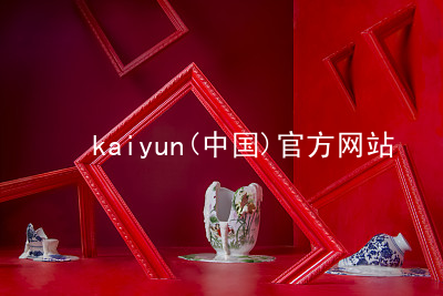 kaiyun(中国)官方网站www.kaiyun.app网页版