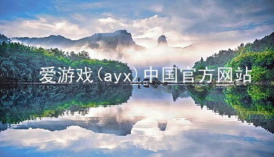 爱游戏(ayx)中国官方网站爱游戏平台ios版