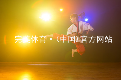 完美体育·(中国)官方网站完美体育可靠
