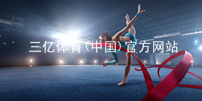 三亿体育(中国)官方网站三亿体育版本