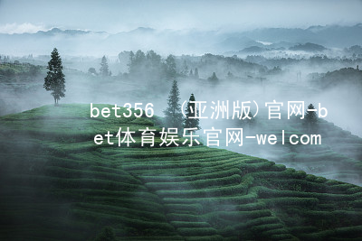 bet356•(亚洲版)官网-bet体育娱乐官网-welcome!bet356体育亚洲版在线官网官网