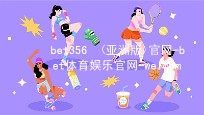 bet356•(亚洲版)官网-bet体育娱乐官网-welcome!bet356体育亚洲版在线官网网站