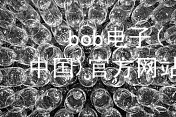 bob电子(中国)官方网站BOB电子官网