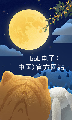 bob电子(中国)官方网站BOB电子注册