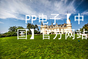 PP电子【中国】官方网站pp电子官网官网