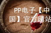 PP电子【中国】官方网站pp电子在线官网哪个好