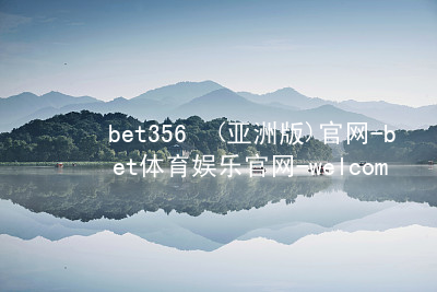 bet356•(亚洲版)官网-bet体育娱乐官网-welcome!bet356体育亚洲版在线官网首页