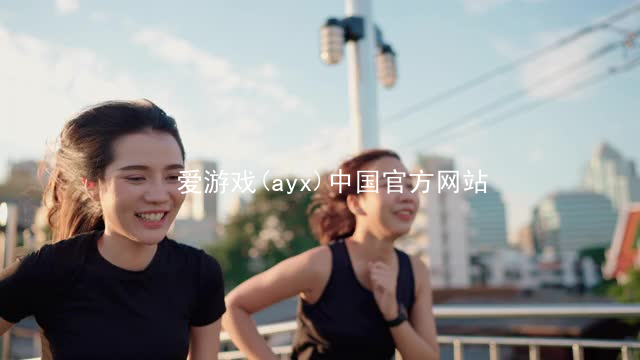 爱游戏(ayx)中国官方网站爱游戏官网官网